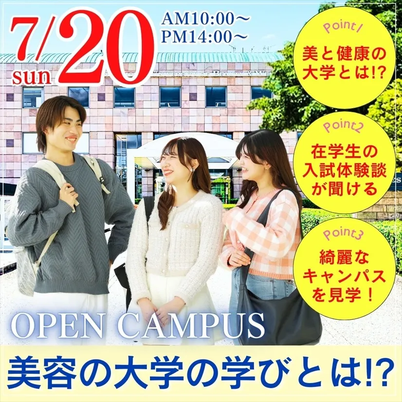 日本初！美と健康の専門職大学の学びとは⁉