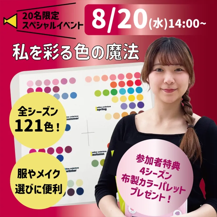 8/20（水）≪スペシャルイベント≫私を彩る色の魔法！～似合う色を見つけるパーソナルカラー体験～