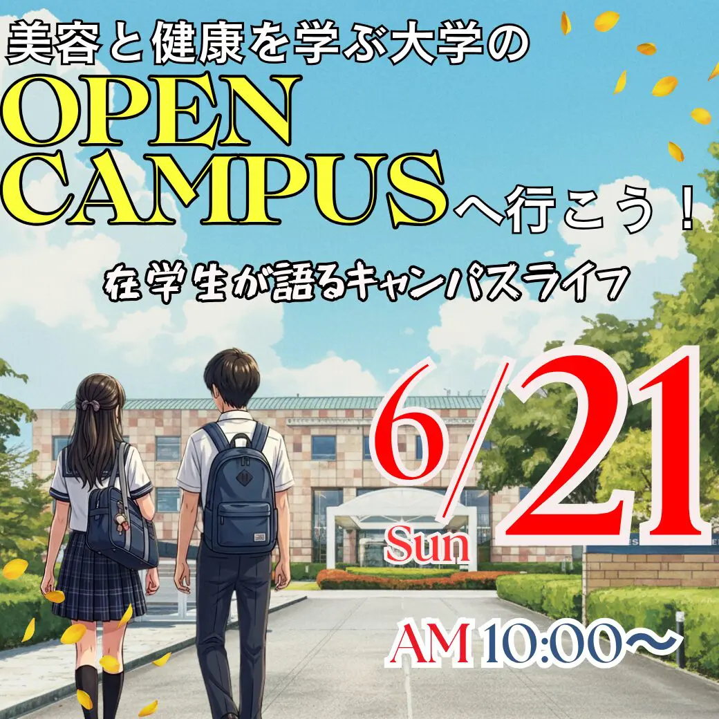 6/21（日）美容と健康を学ぶ大学のOPEN CAMPUS ― 在学生が語るキャンパスライフ