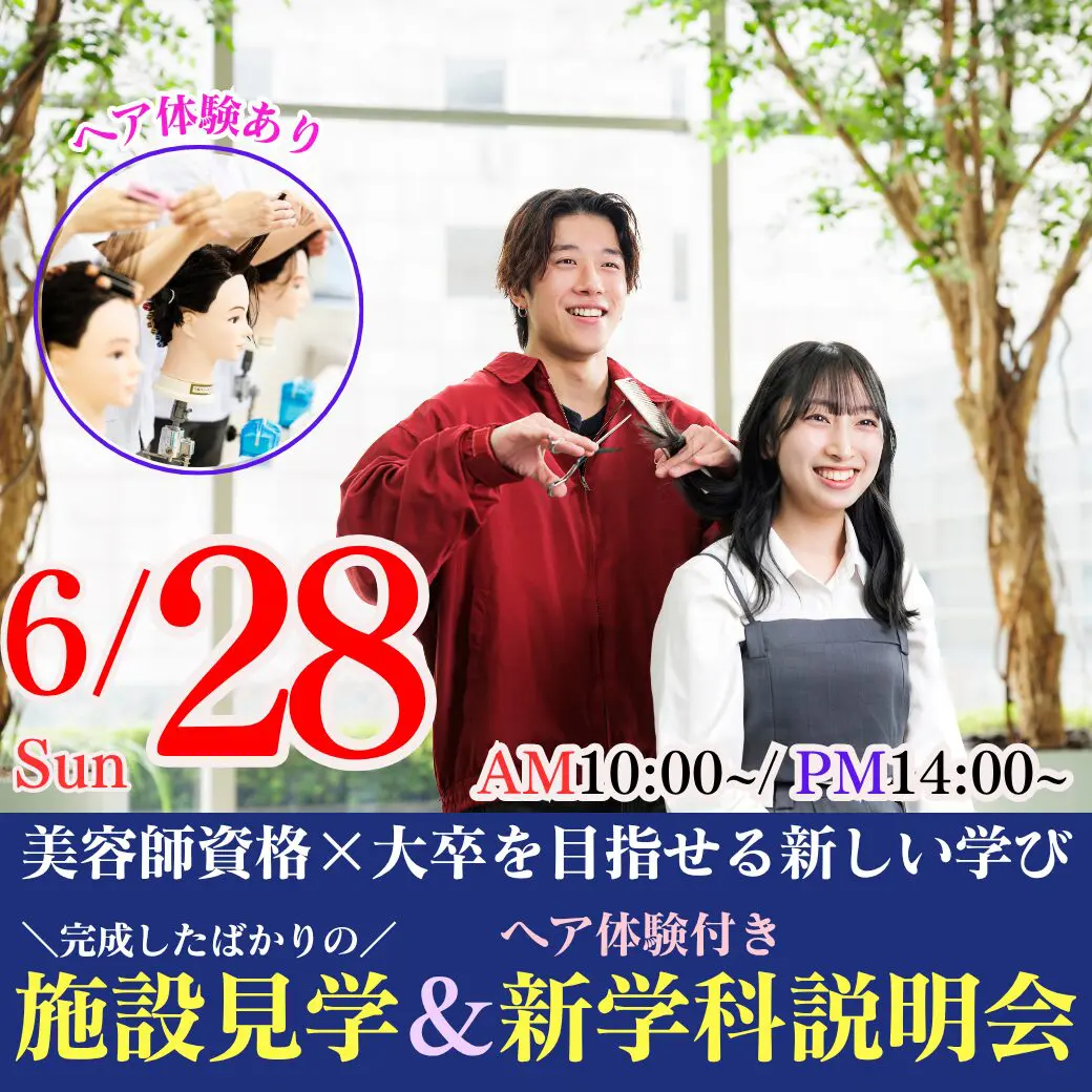 6/28（日）この春新設！美容師資格×大卒を目指せる新しい学び｜完成したばかりの施設見学＆ヘア体験付き学科説明会