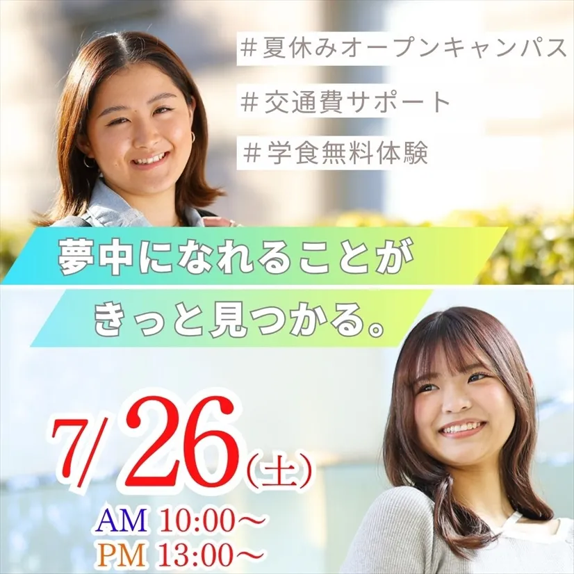 夏休みオープンキャンパス