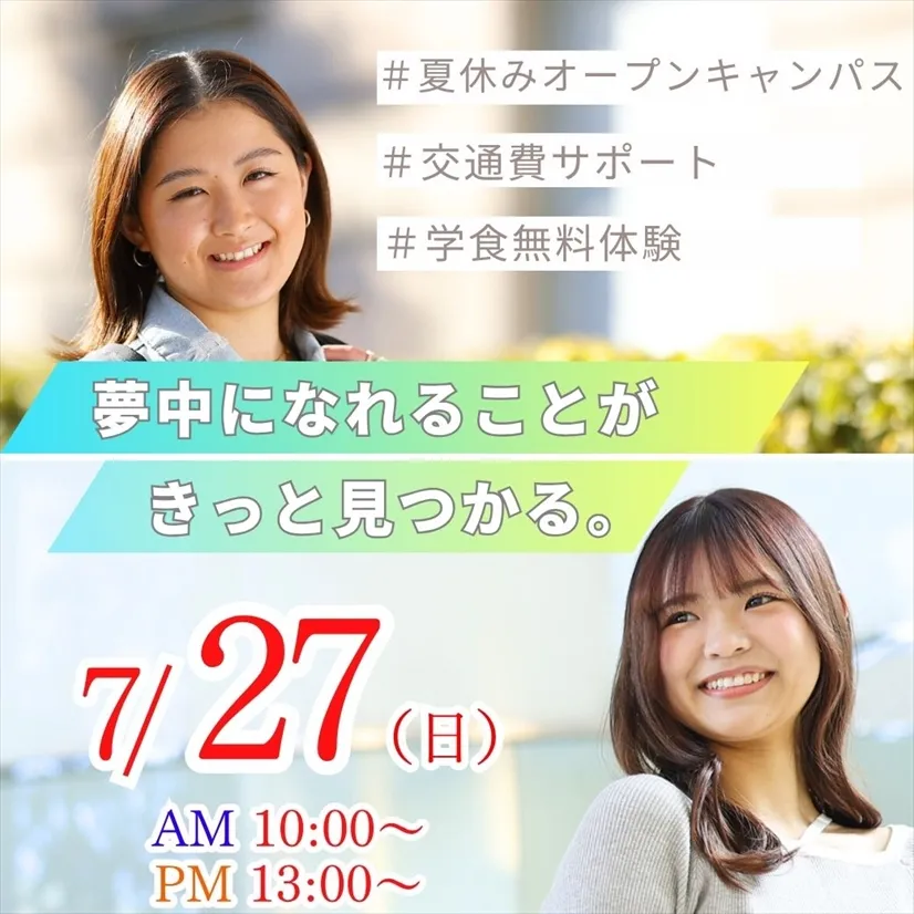 夏休みオープンキャンパス