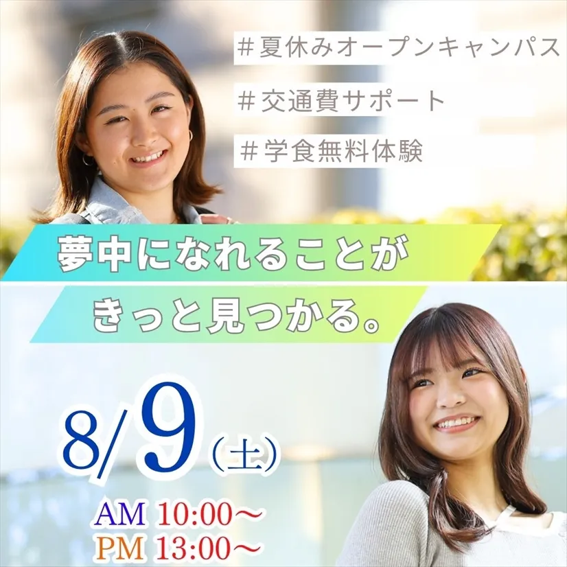 夏休みオープンキャンパス