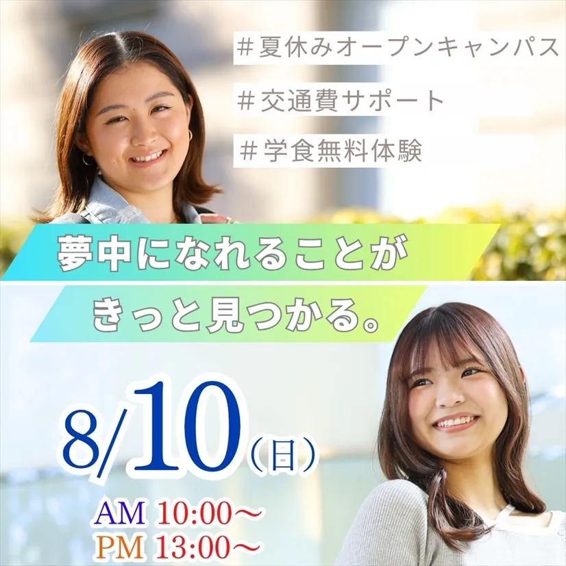 夏休みオープンキャンパス