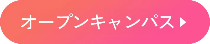 オープンキャンパス