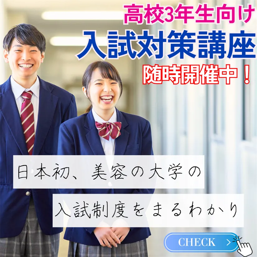 入試対策講座