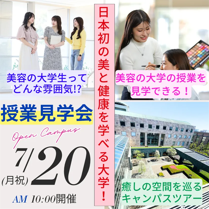 7/20 (月祝)【特別企画】授業見学会開催！学生と教員の普段の様子が見られます！