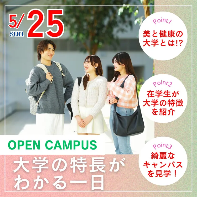 美と健康の専門職大学ってどんなことを学ぶの？