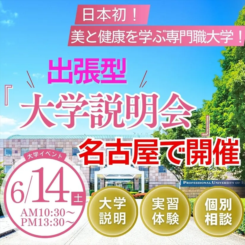 【名古屋開催！】出張型大学説明会＠名古屋