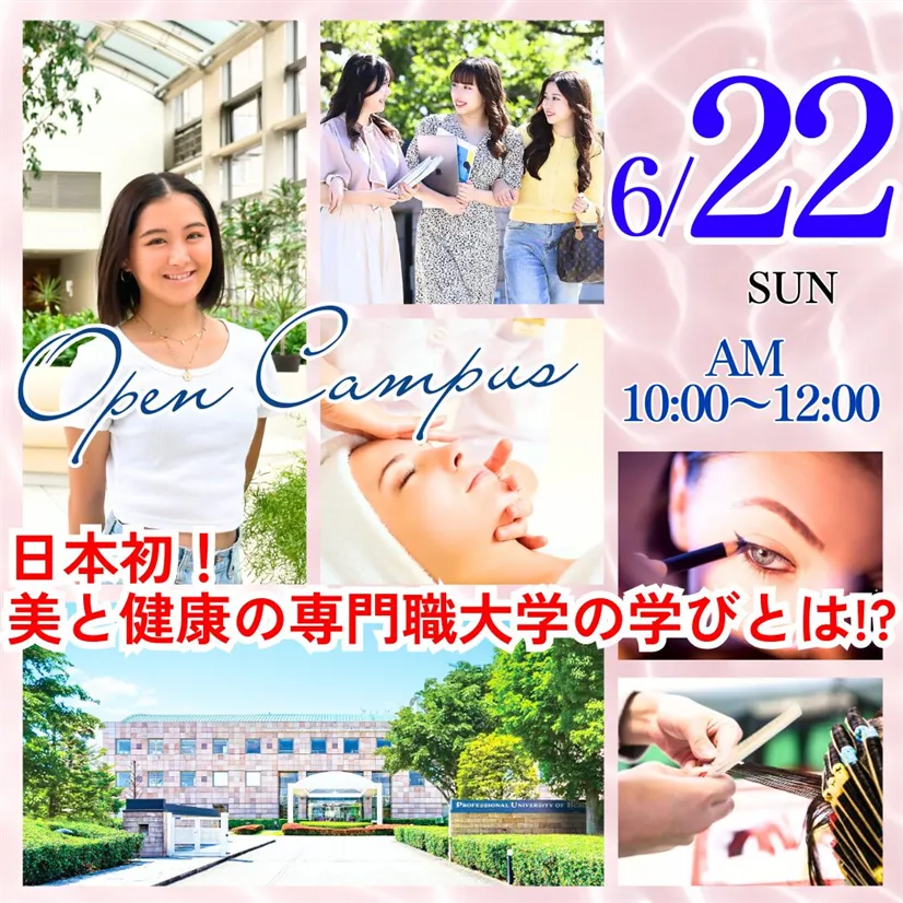 美と健康の専門職大学ってどんなことを学ぶの？