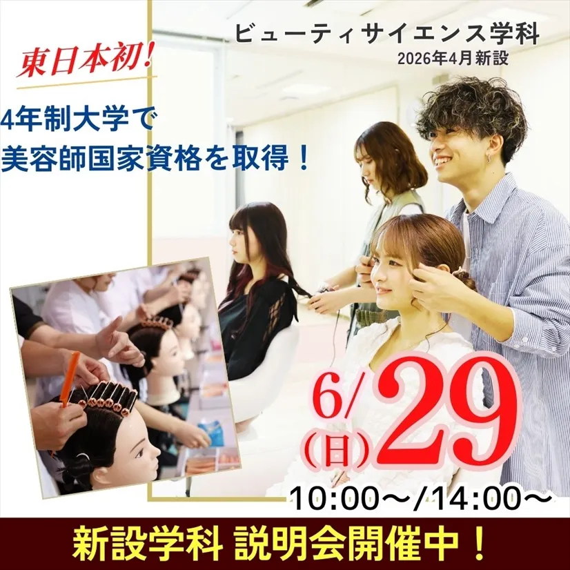 6/29（日）東日本初！大卒資格と美容師国家資格のW取得を目指す学びの特長とは!?