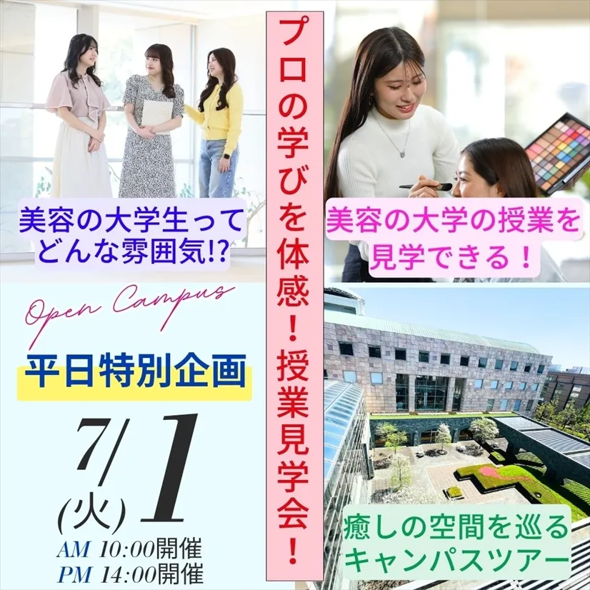 7/1 (火)【平日特別企画】授業見学会開催！学生と教員の普段の様子が見られます！