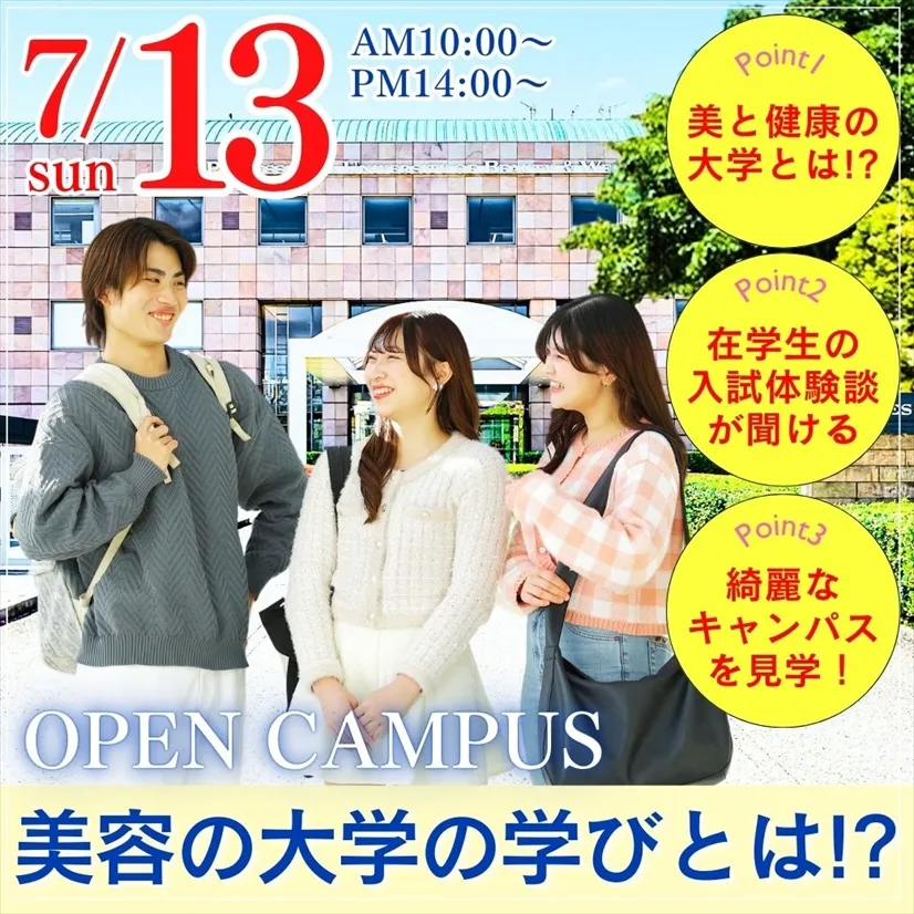 日本初！美と健康の専門職大学の学びとは⁉