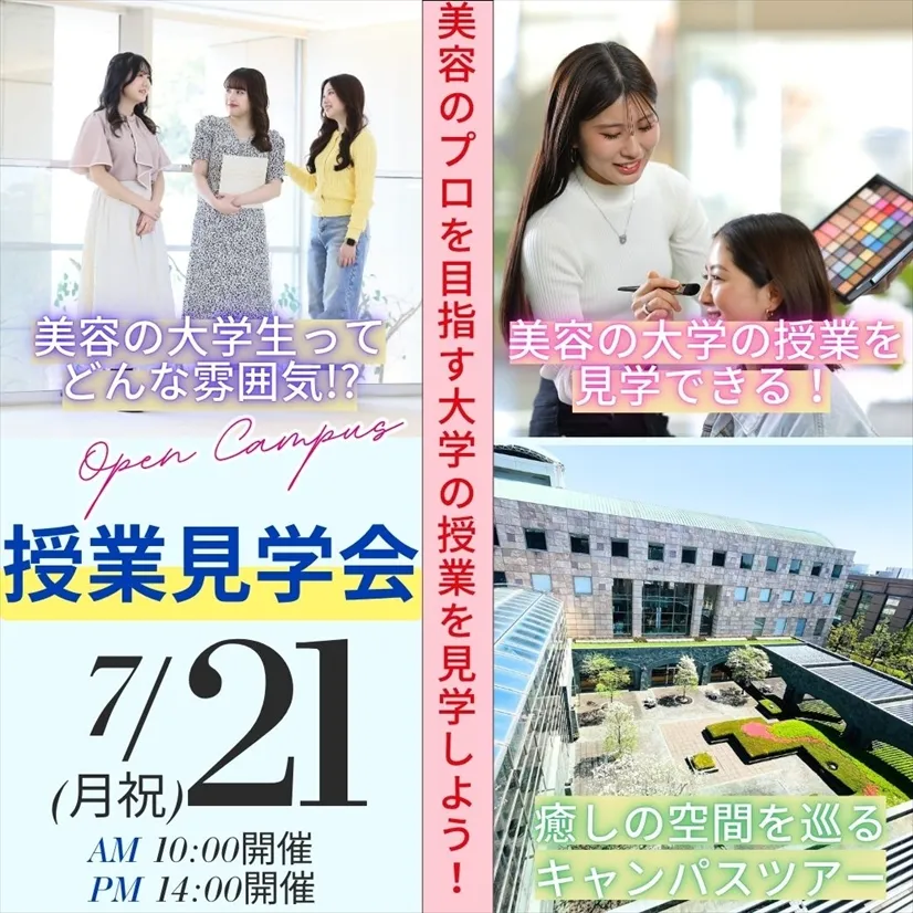 7/21 (月祝)【特別企画】授業見学会開催！学生と教員の普段の様子が見られます！