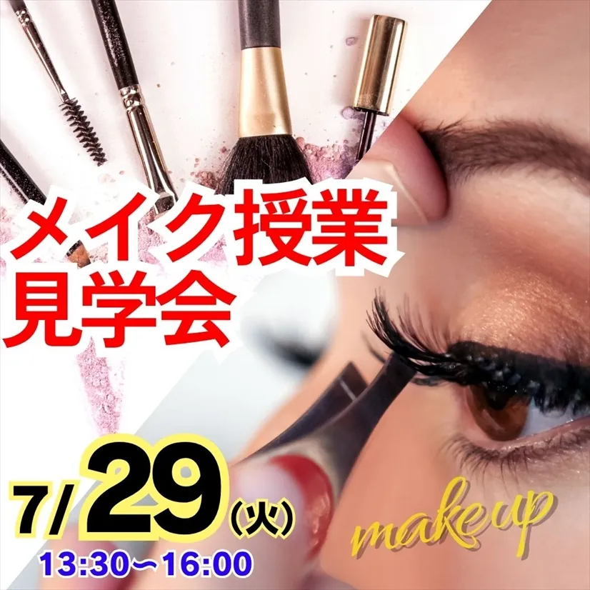 7/29(火)【メイク授業見学会】実際の授業を体験しよう！
