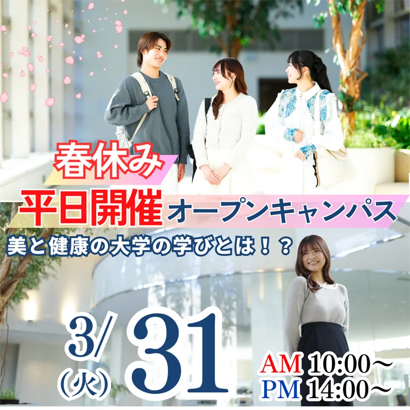 3/31（火）≪OPEN CAMPUS≫日本初！美と健康の専門職大学の学びとは!?