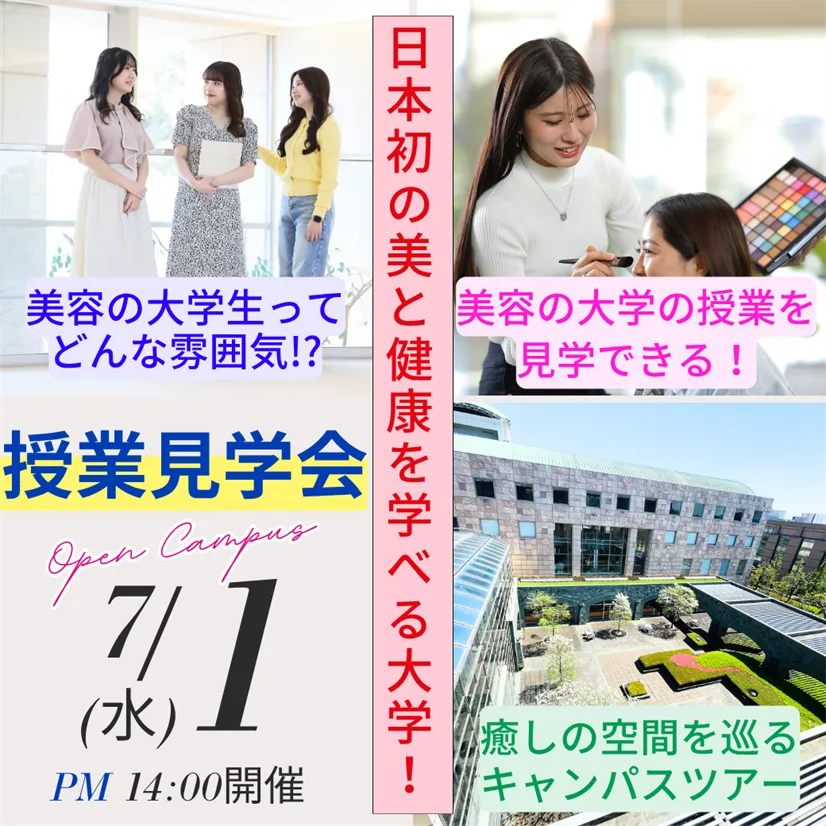 7/1 (水)【特別企画】授業見学会開催！学生と教員の普段の様子が見られます！