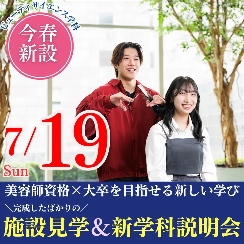 7/19（日）この春新設！美容師資格×大卒を目指せる新しい学び｜完成したばかりの施設見学＆新学科説明会