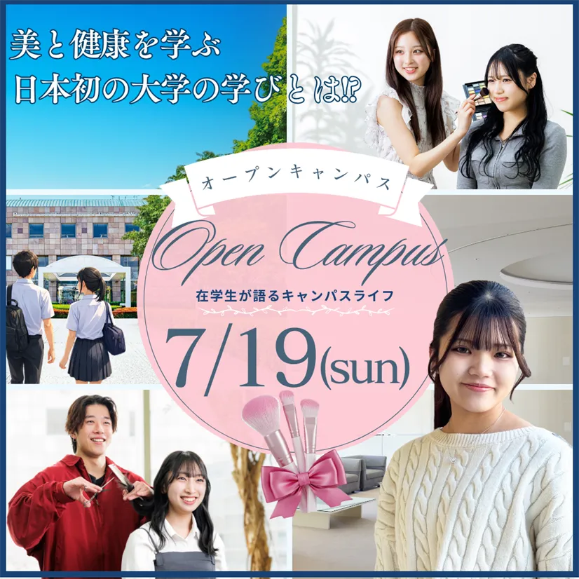 7/19（日）美容と健康を学ぶ大学のOPEN CAMPUS ― 在学生が語るキャンパスライフ