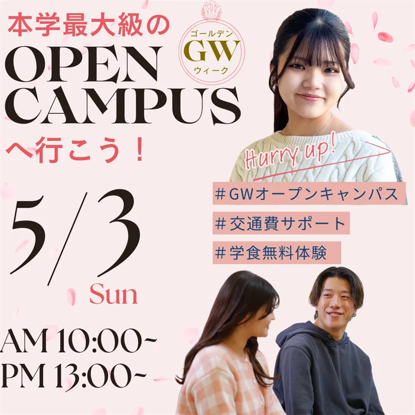 5/3(日)GW本学最大級のオープンキャンパス！大学の授業も美容技術もぜんぶ体験！入試対策講座もいよいよスタート！