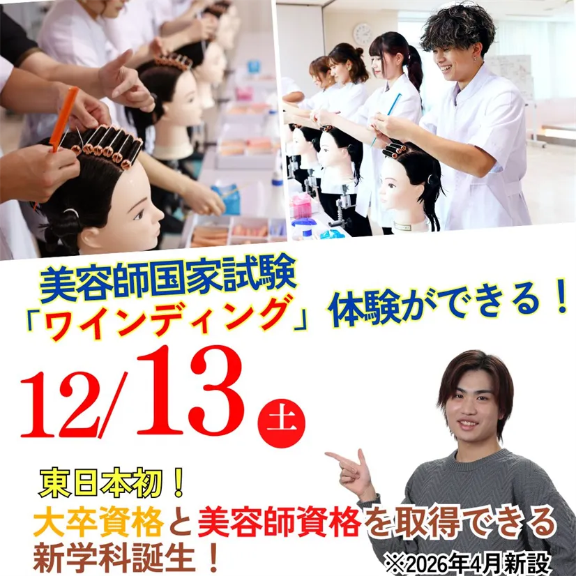 ≪美容師国家試験ワインディング体験≫12/13（土）東日本初！大卒資格と美容師国家資格のW取得を目指す新学科の模擬授業を体験しよう！