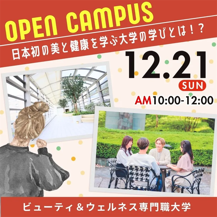 12/21（日）≪初めての方限定_OPEN CAMPUS≫日本初！美と健康の専門職大学の学びとは!?
