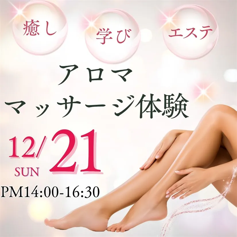 12/21（日）≪エステ体験≫癒しと学びの特別な日～アロママッサージ体験で美容の大学の学びを知ろう～