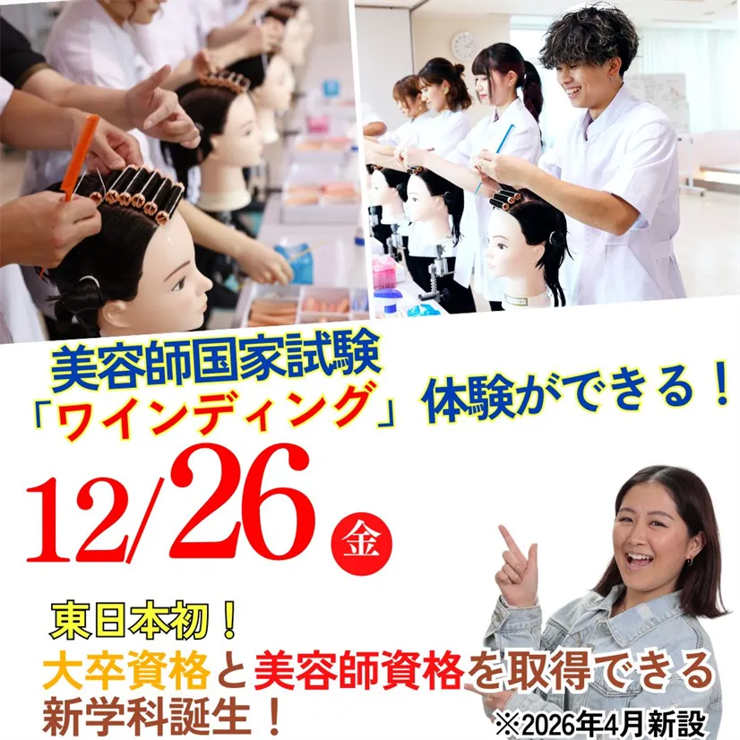 ≪美容師国家試験ワインディング体験≫12/26（金）東日本初！大卒資格と美容師国家資格のW取得を目指す新学科の模擬授業を体験しよう！
