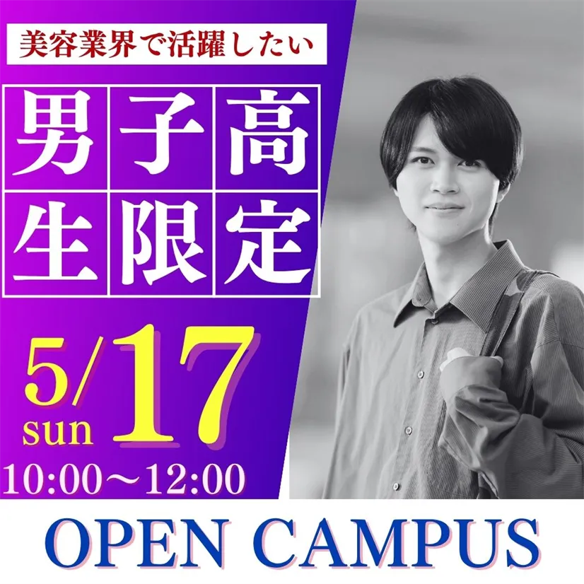5/17(日)【男子高校生限定オープンキャンパス】美容と健康を究める、新発見の一日！