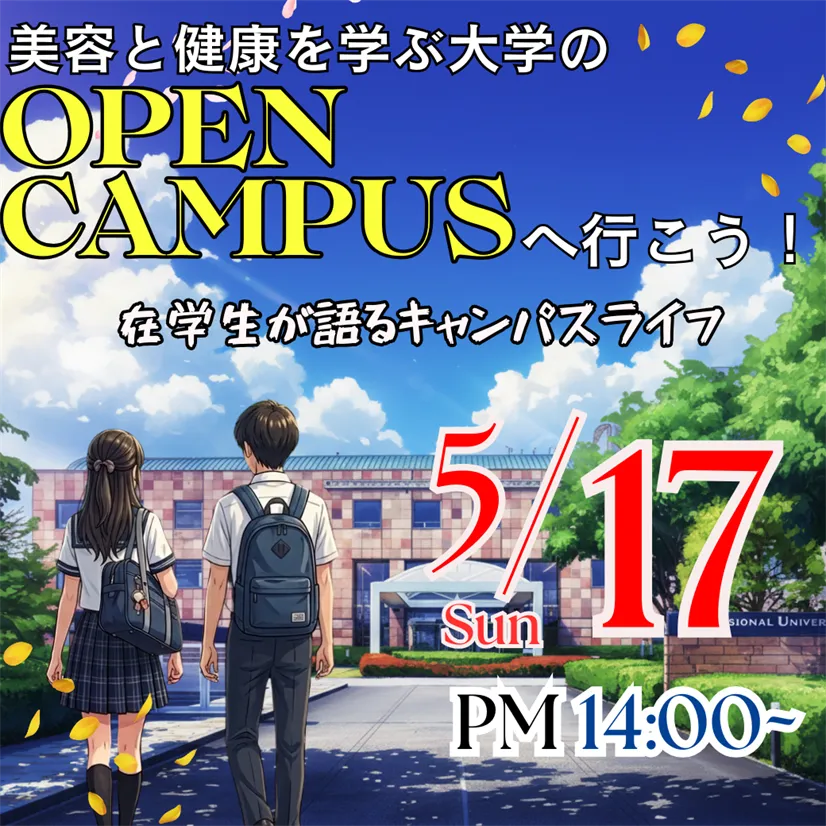 5/17（日）美容と健康を学ぶ大学のOPEN CAMPUS ― 在学生が語るキャンパスライフ