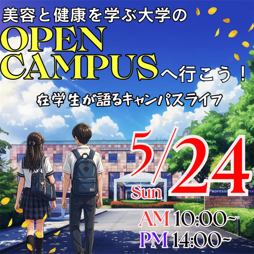 5/24（日）美容と健康を学ぶ大学のOPEN CAMPUS ― 在学生が語るキャンパスライフ