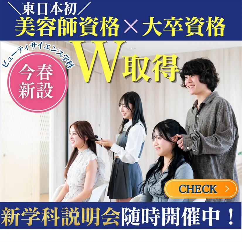 ビューティサイエンス学科イベントページ