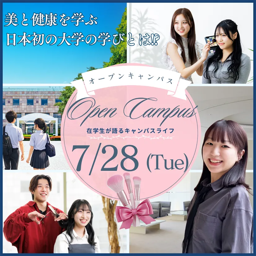 7/28（火）美容と健康を学ぶ大学のOPEN CAMPUS ― 在学生が語るキャンパスライフ