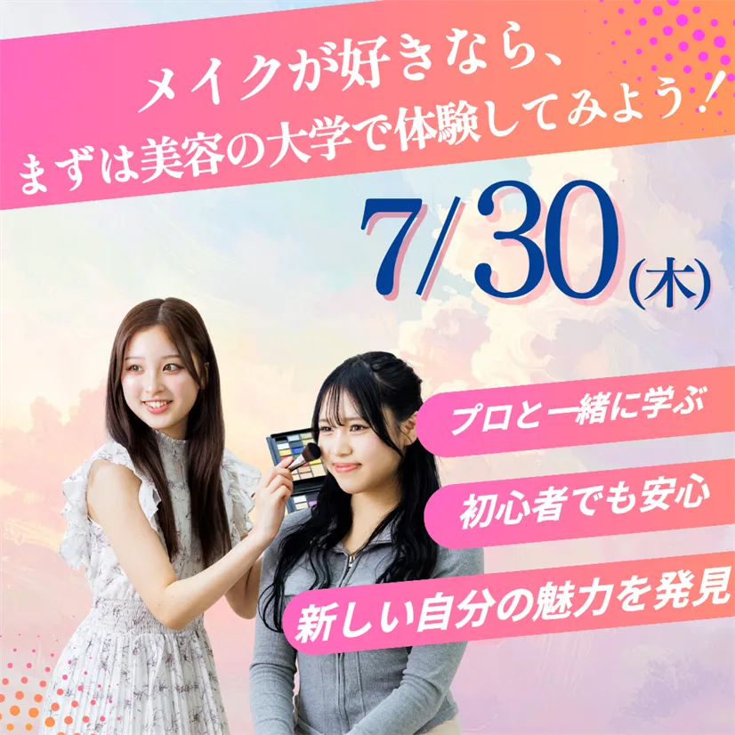 7/30（木）美容と健康を学ぶ大学の模擬授業を体験しよう ―アイブロウメイク体験―