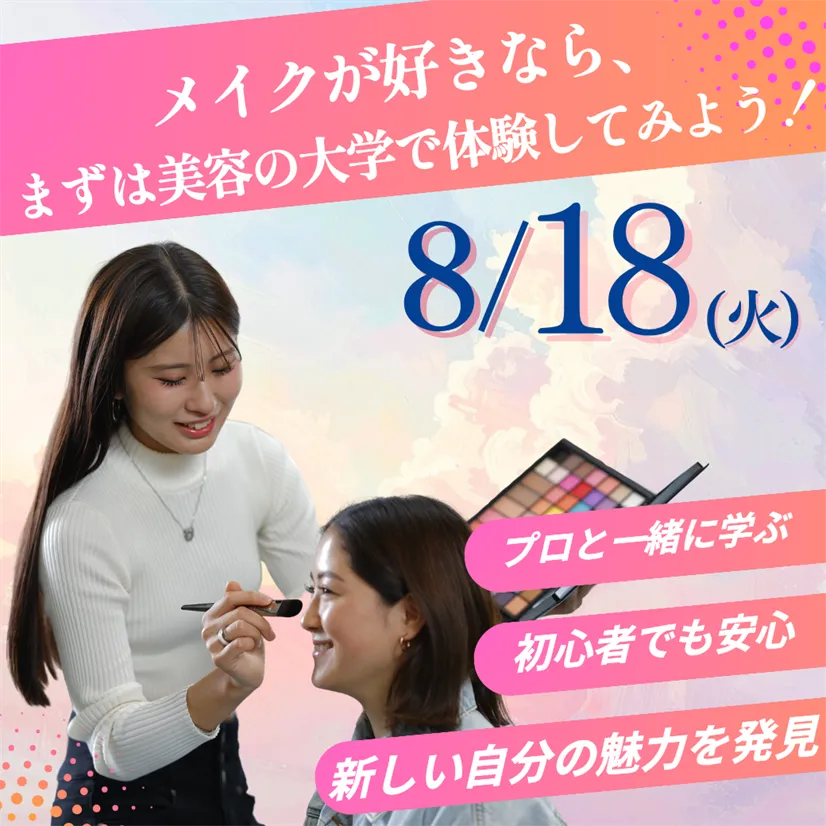 8/18（火）美容と健康を学ぶ大学の模擬授業を体験しよう ―アイブロウメイク体験―