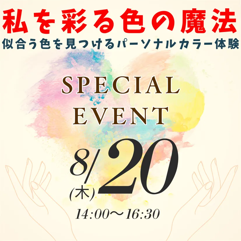 8/20（木）≪スペシャルイベント≫私を彩る色の魔法！～似合う色を見つけるパーソナルカラー体験～