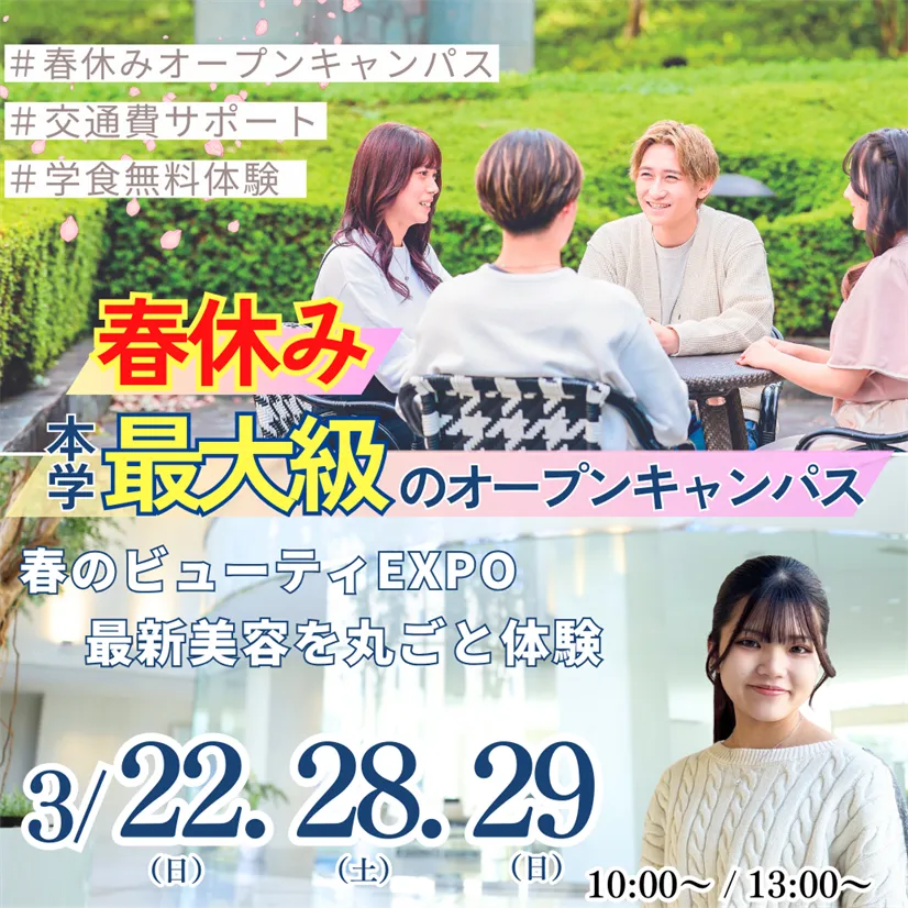 春休み本学最大級のオープンキャンパス2026
