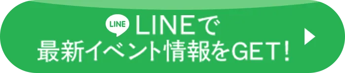 LINEで最新イベント情報をゲット