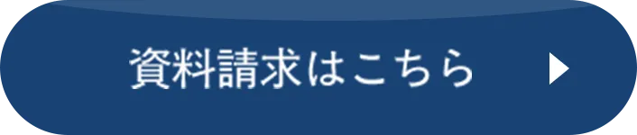 資料請求はこちら