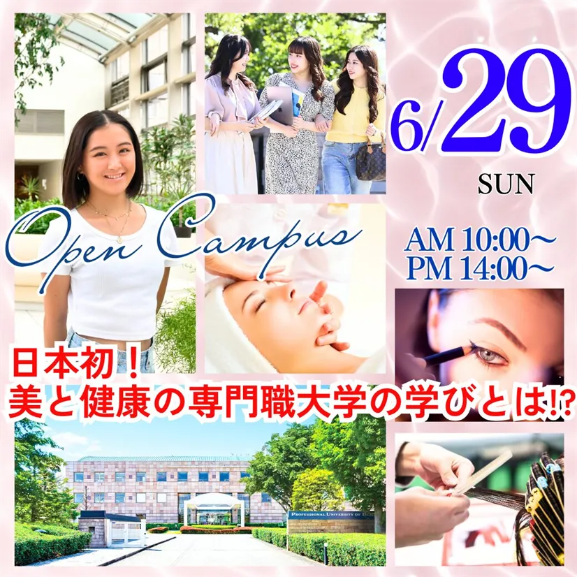 美と健康の専門職大学ってどんなことを学ぶの？