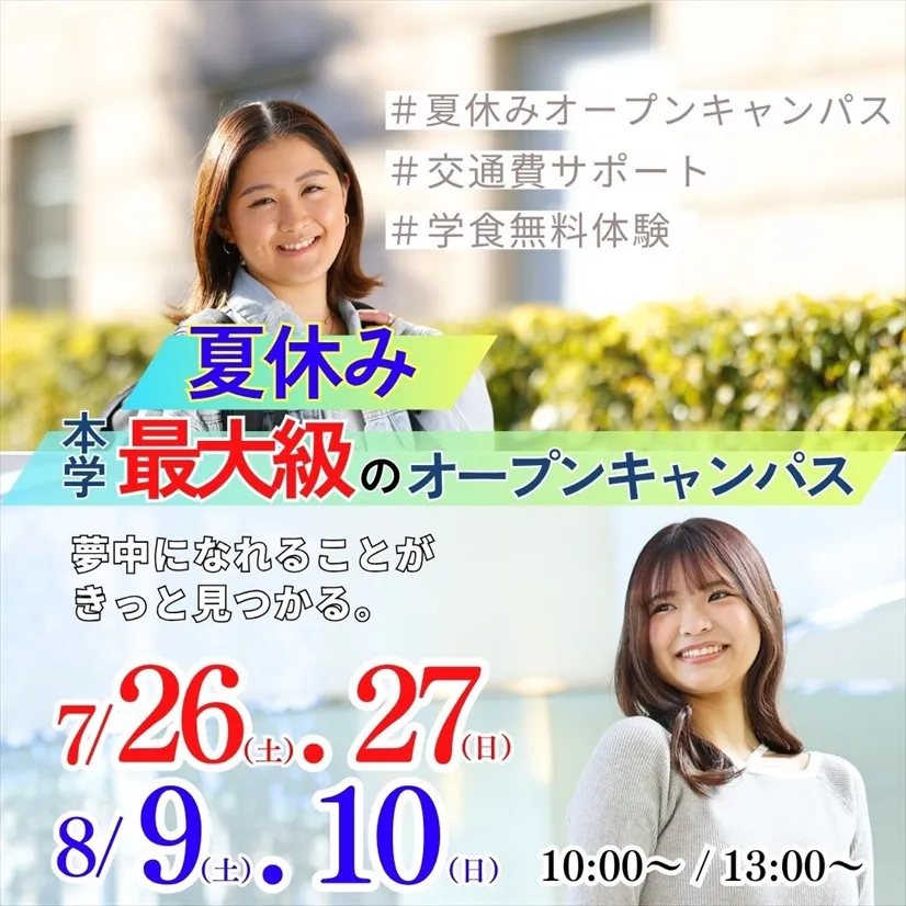 夏休み本学最大級のオープンキャンパス