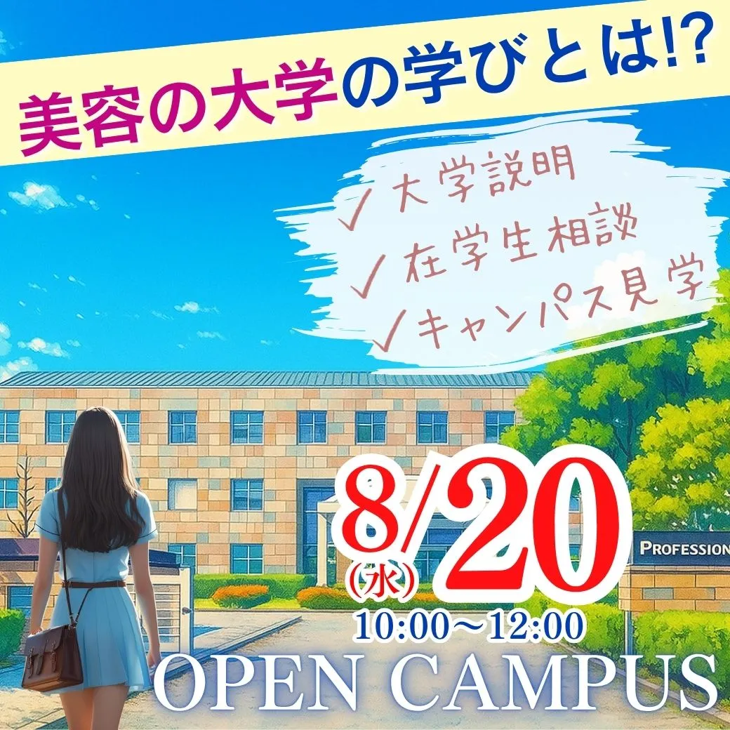 8/20（水）日本初！美と健康の専門職大学の学びとは!?