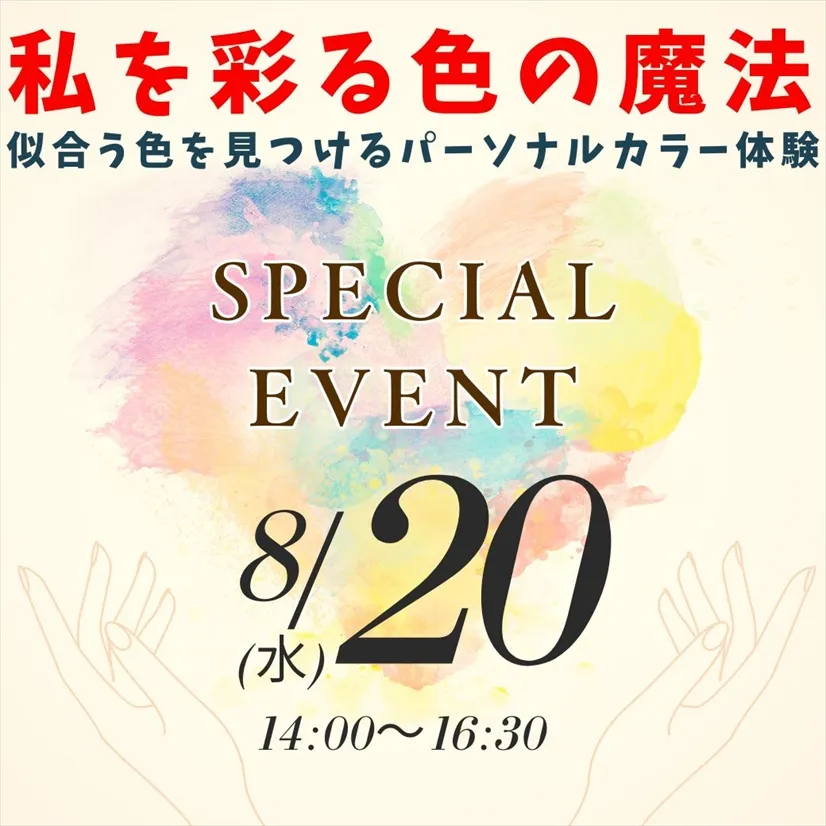 8/20（水）≪スペシャルイベント≫私を彩る色の魔法！～似合う色を見つけるパーソナルカラー体験～