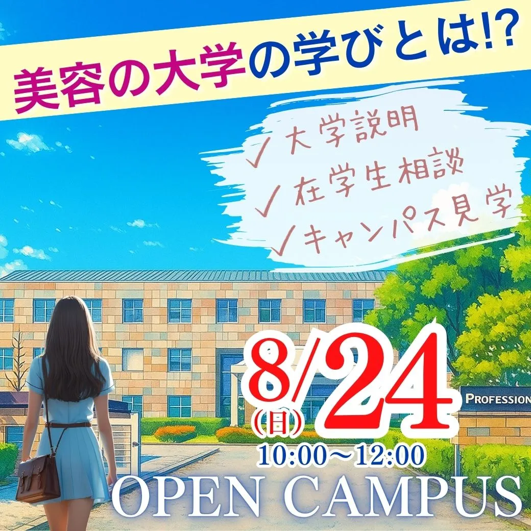 8/24（日）日本初！美と健康の専門職大学の学びとは!?