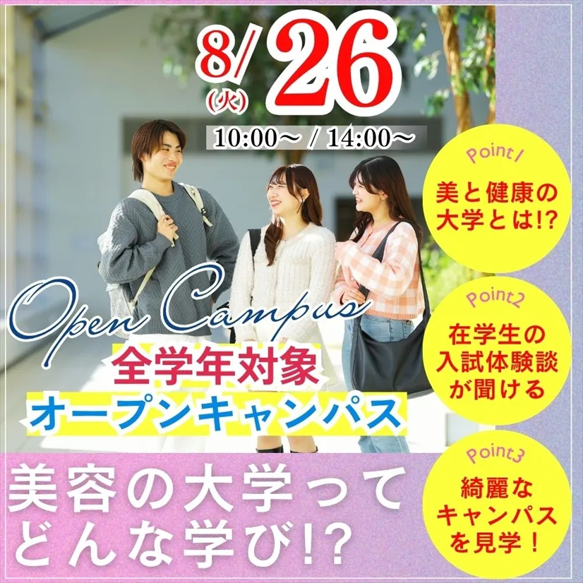 8/26（火）≪全学年対象オープンキャンパス≫日本初！美と健康の専門職大学の学びとは!?