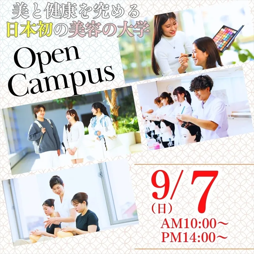 9/7（日）日本初！美と健康の専門職大学の学びとは!?