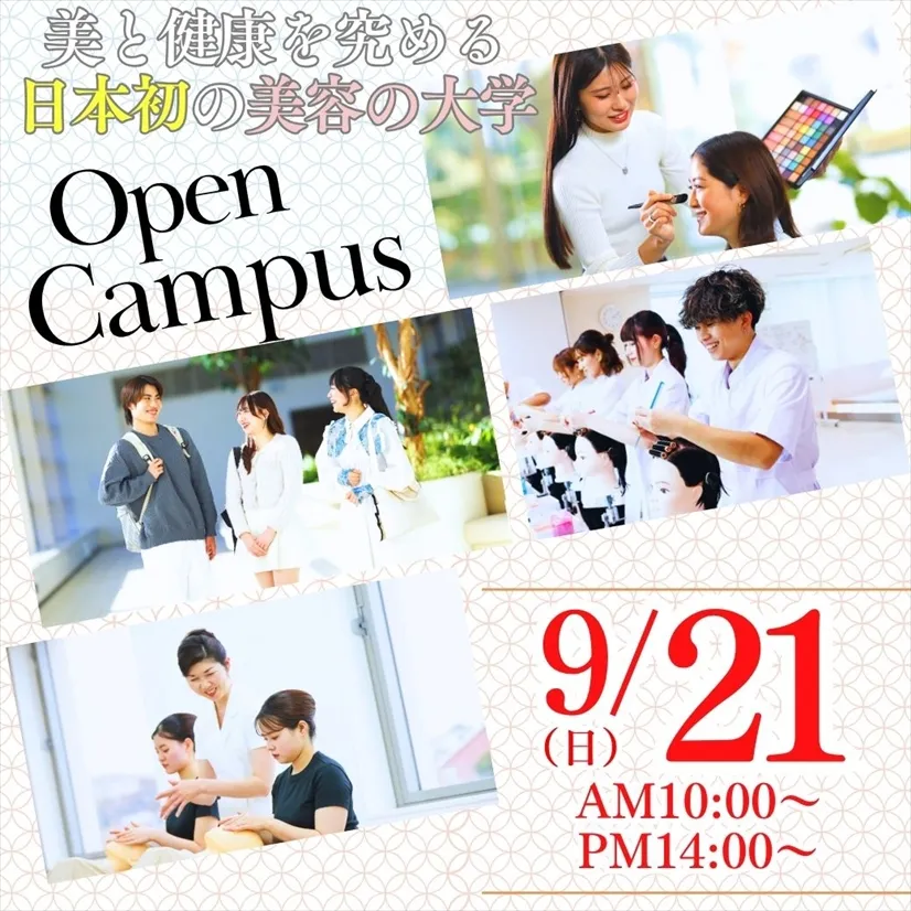 9/21（日）日本初！美と健康の専門職大学の学びとは!?