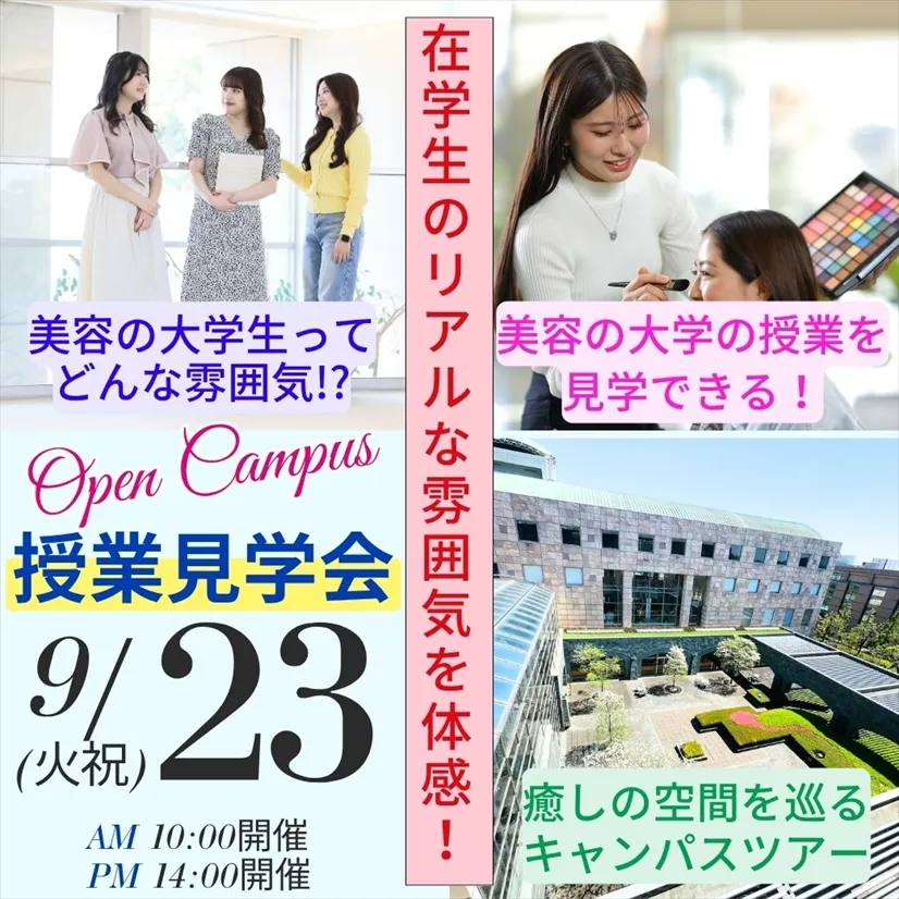 9/23 (火祝)【特別企画】授業見学会開催！学生と教員の普段の様子が見られます！
