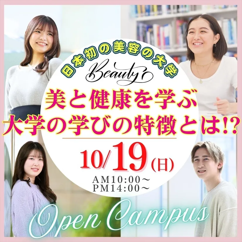10/19（日）日本初！美と健康の専門職大学の学びとは!?