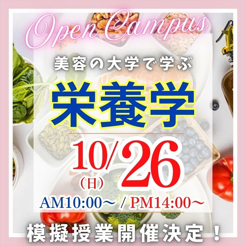 10/26（日）≪Open Campus≫美容の大学で学ぶ「栄養学」の模擬授業を体験しよう！